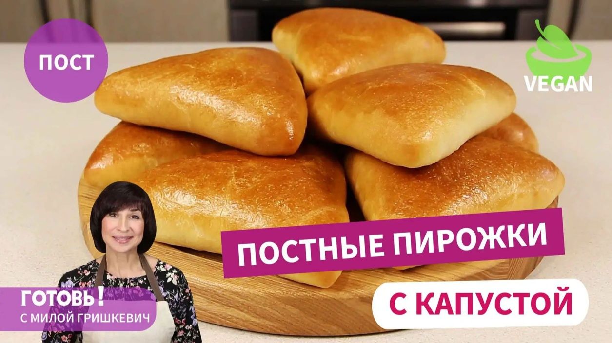 Очень Хороши, и Не Только в ПОСТ! ПОСТНЫЕ ПИРОЖКИ с Капустой и Рисом/Постная Выпечка/Веган
