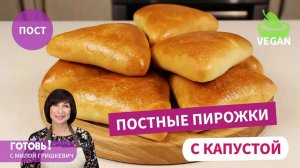 Очень Хороши, и Не Только в ПОСТ! ПОСТНЫЕ ПИРОЖКИ с Капустой и Рисом/Постная Выпечка/Веган
