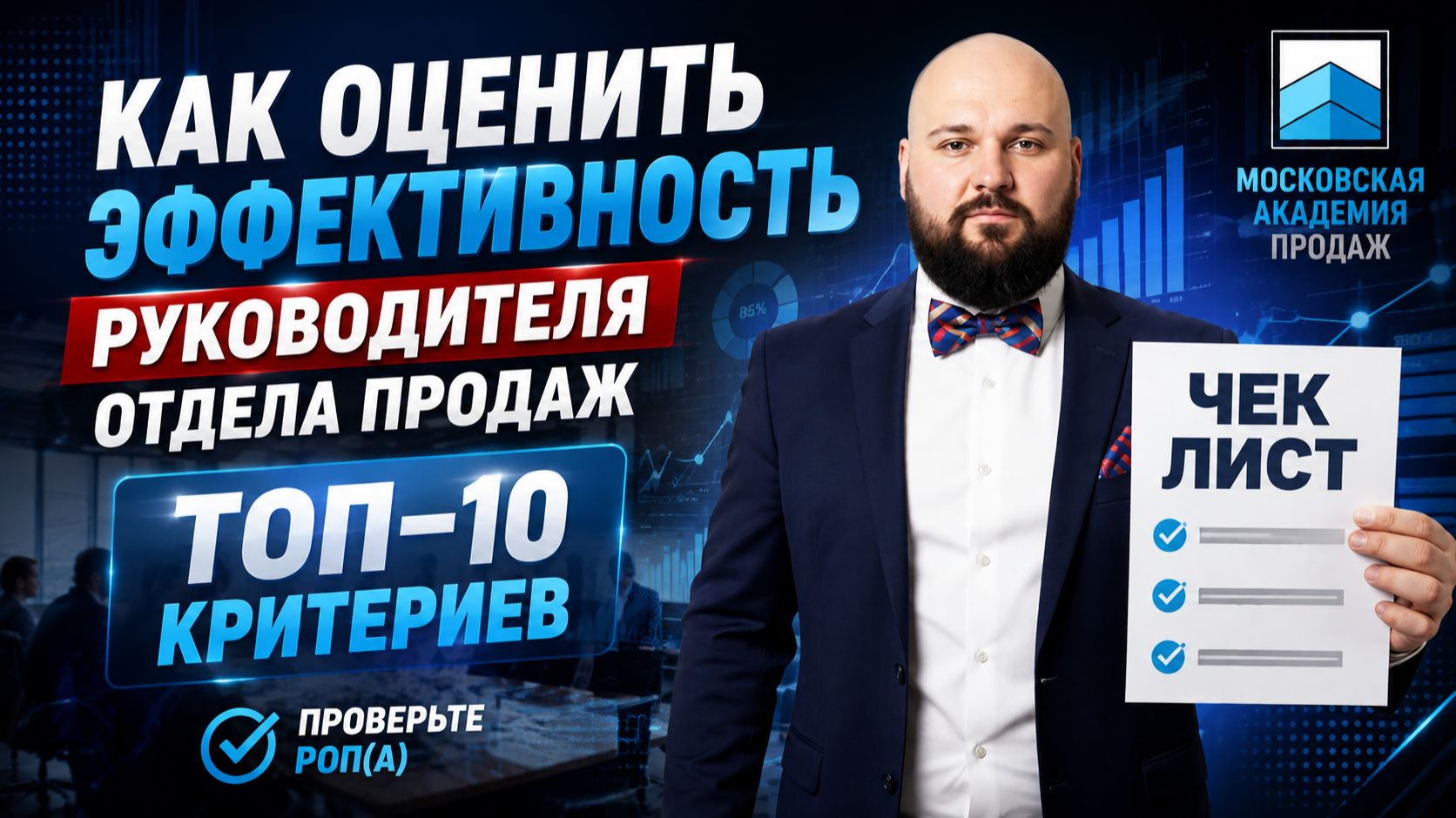 Как оценить эффективность РОПа: инструкция