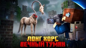 Я ПРЯТАЛСЯ ОТ LONG HORSE В ВЕЧНОМ ТУМАНЕ В МАЙНКРАФТ!