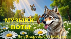 МУЗЫКИ НОТЫ Лина Яндараева © VolkovAL