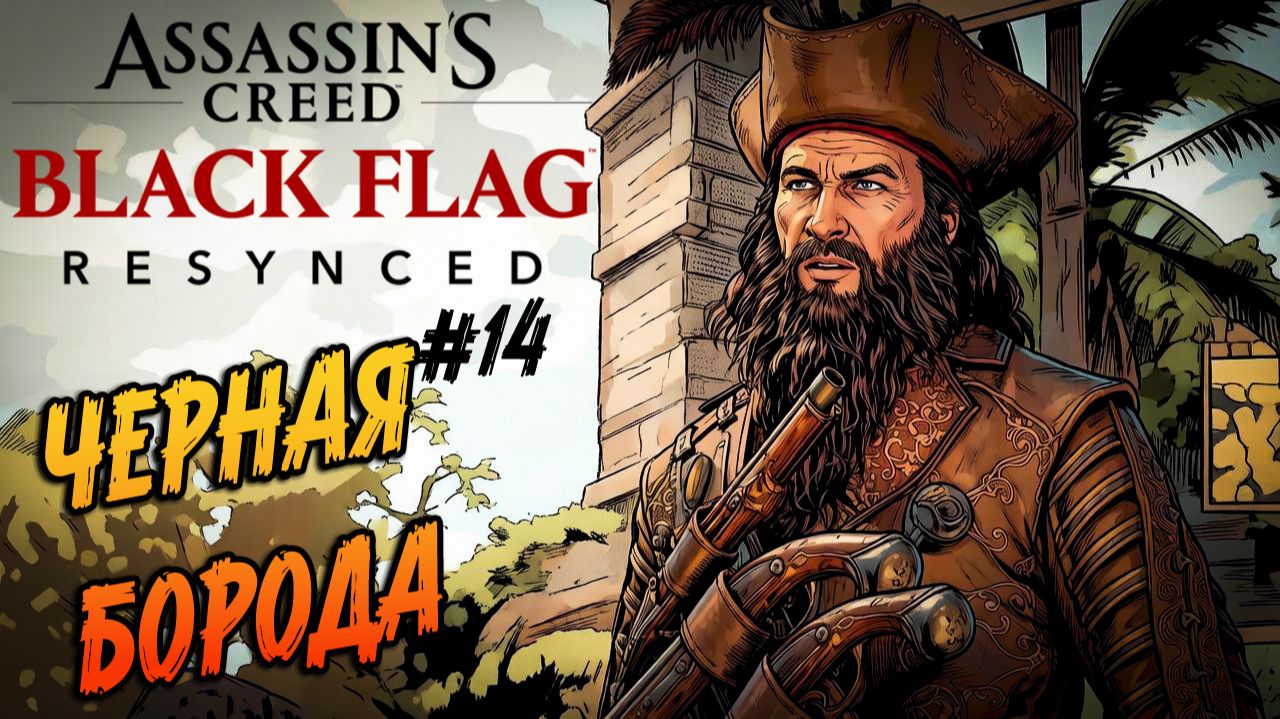 Assassin’s Creed Black Flag Resynced - 14 Захватываем первый форт