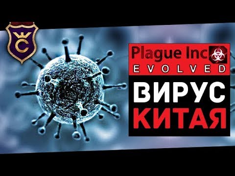 Настоящий Китайский Коронавирус ∎ Plague Inc Evolved #4