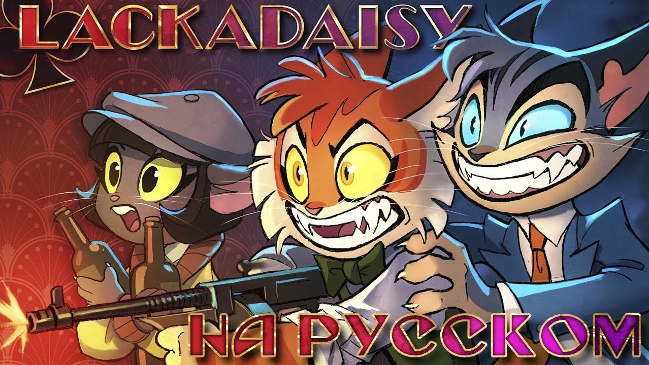 LACKADAISY (Пилот) - НА РУССКОМ  LACKADAISY (Pilot) - RUS DUB