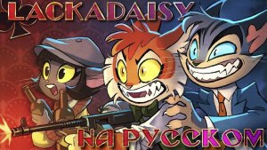 LACKADAISY (Пилот) - НА РУССКОМ  LACKADAISY (Pilot) - RUS DUB