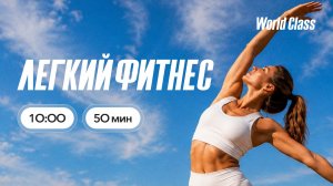 ЛËГКИЙ ФИТНЕС с Еленой Дубас | 22 августа 2026 | Онлайн-тренировки World Class