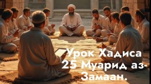 Урок 25 Хадиса в мечети «Мадина Инорс» г.Уфа. Абу Бакр Хазрат.