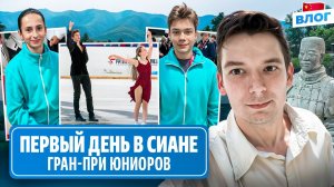 Дзепка и Лазарев удивляют / Жеребьевка и прогулка по Сианю / Гран-при среди юниоров в Китае