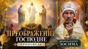 Проповедь архимандрит Зосима. Преображение Господне. 19.08.2026
