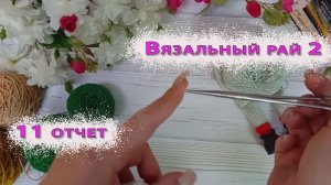Хитрости?!? // Вязальный рай 2 // 11 отчет