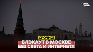 Блэкаут в Москве: нет света и интернета. Причины