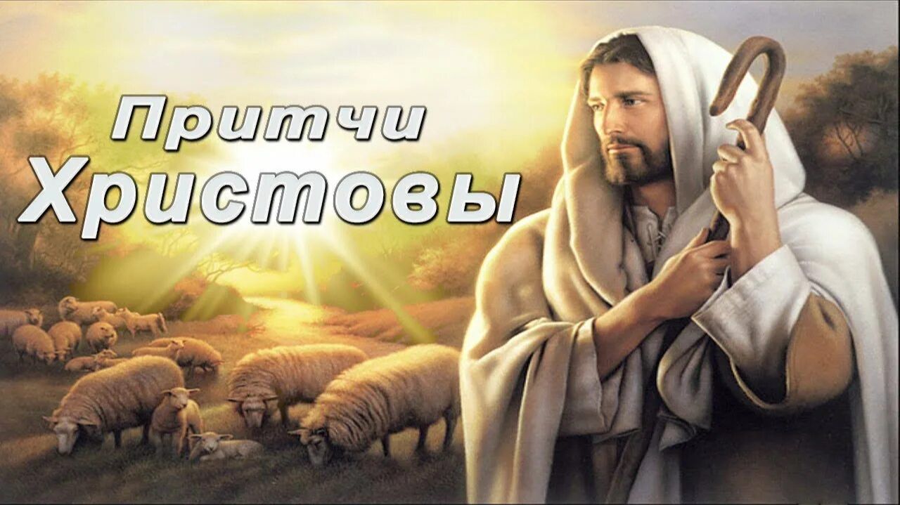 Евангельские притчи с толкованиями святых отцов.