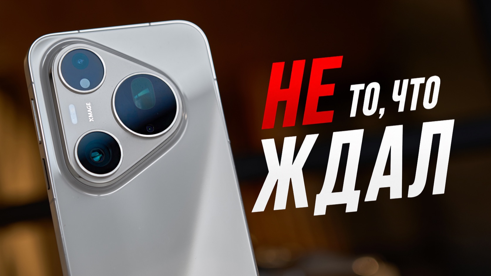 Как снимает Huawei Pura 90s Pro Max?