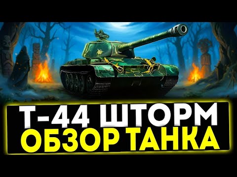 ✅ T-44 SHTORM - TANK REVIEW! IS IT WORTH IT? WORLD OF TANKS