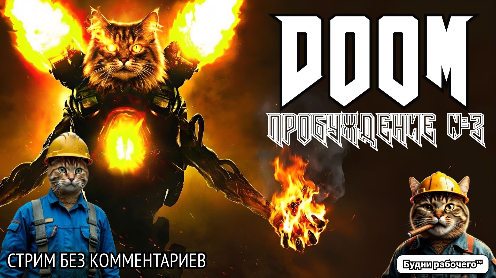 ПРОБУЖДЕНИЕ #3 в DOOM | Будни рабочего™ #игры #game #doom #steam