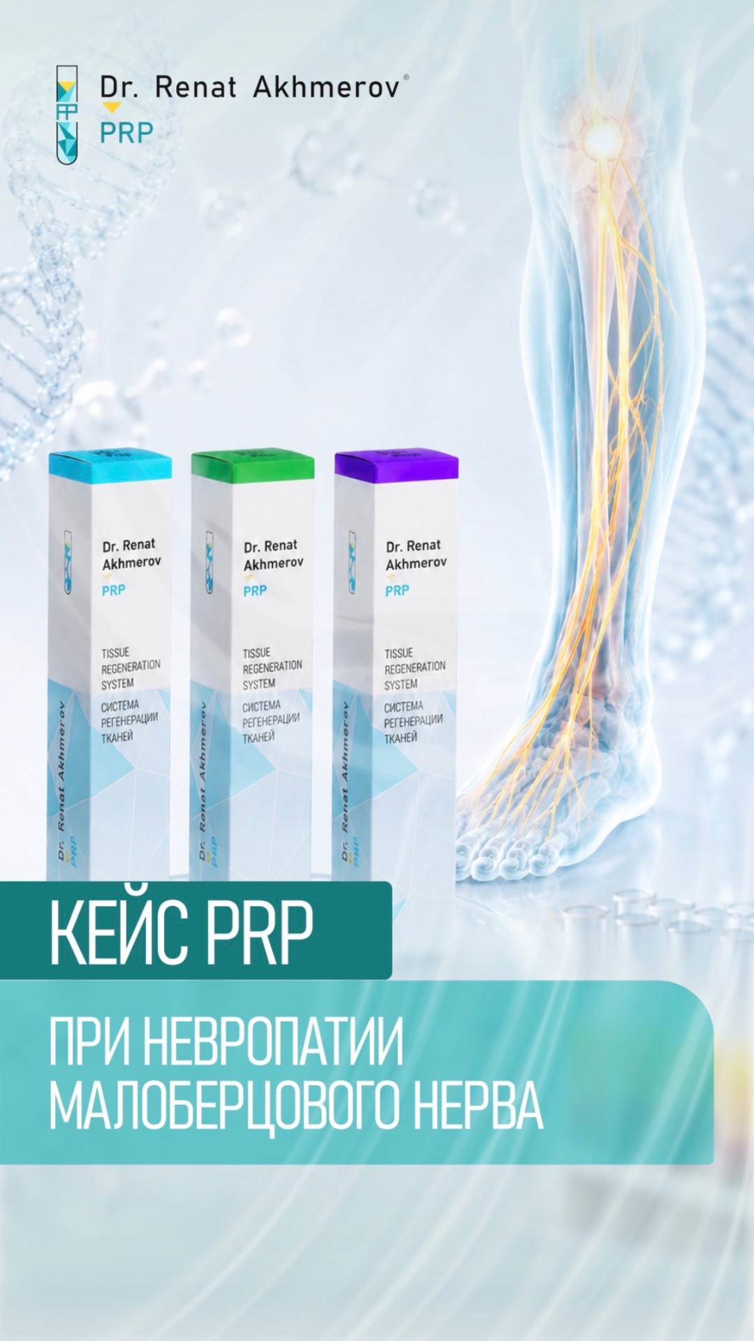 КЕЙС PRP при невропатии малоберцового нерва