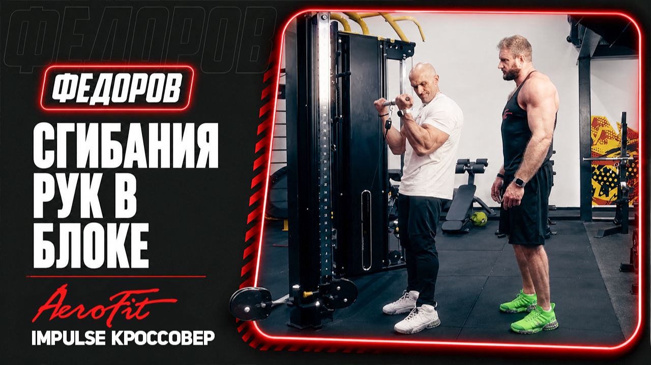 Александр Федоров: Как доработать Бицепс? Impulse IT95