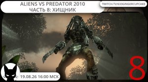 19.08.26 16:00 Aliens vs Predator 2010 - Часть 8: ХИЩНИК