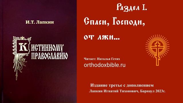 К истинному православию: Спаси,Господи, от лжи... Читает Наталия Гетих.