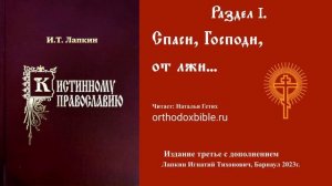 К истинному православию: Спаси,Господи, от лжи... Читает Наталия Гетих.