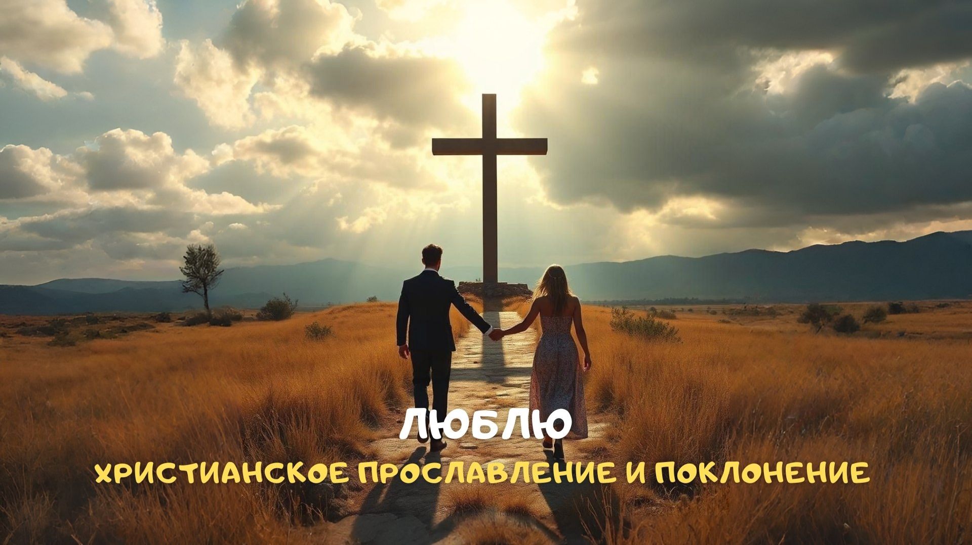 Люблю. Христианское прославление и поклонение