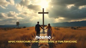 Люблю. Христианское прославление и поклонение