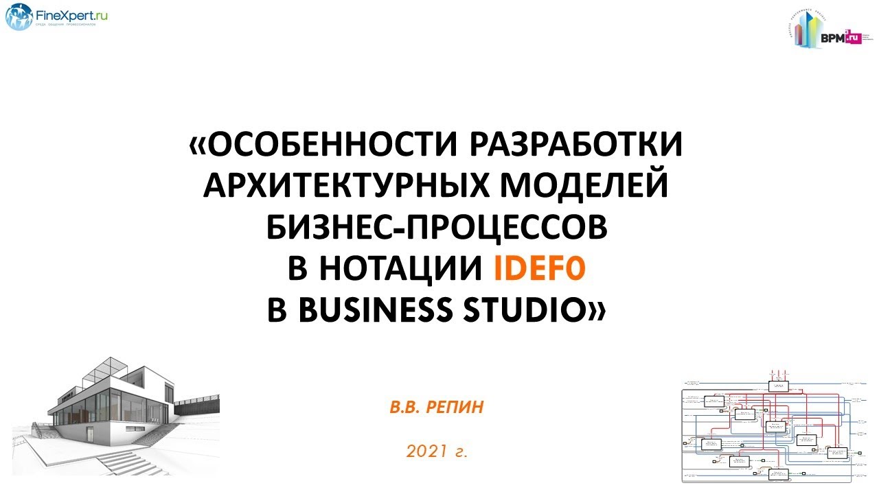 Особенности разработки архитектурных моделей бизнес процессов в нотации IDEF0 в Business Studio