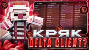 ✨ПЕРВЫЙ СЛИВ КРЯКА DELTA 1.21✨ ✅КАК СКАЧАТЬ ДЕЛЬТА 1.21 БЕЗ ВИРУСОВ✅