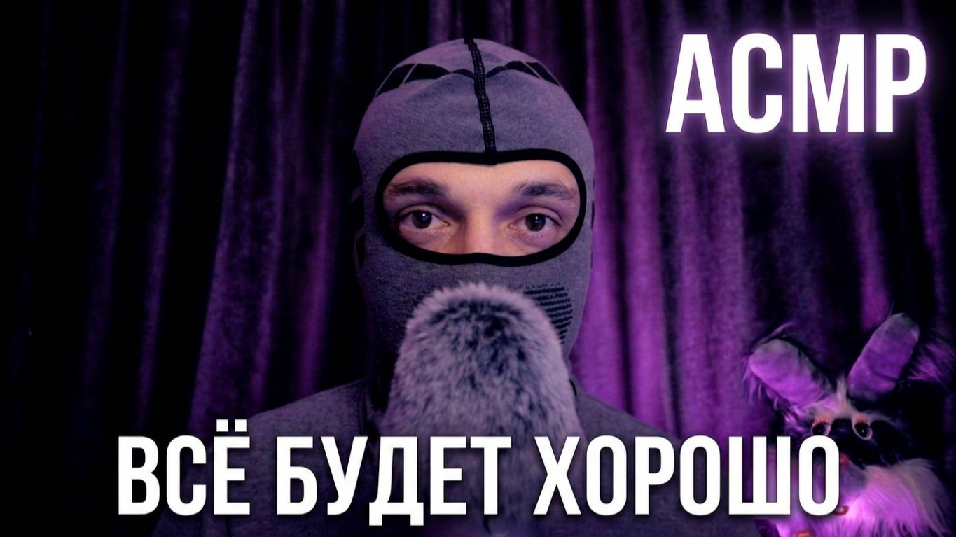 АСМР СТРИМ ВСЁ БУДЕТ ХОРОШО