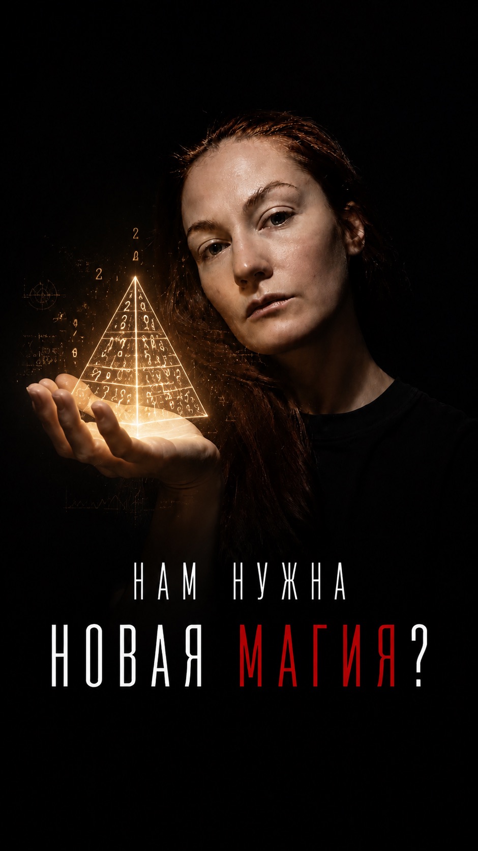 Нам нужна новая магия?