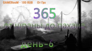 365дней в STALZONE:день 6  от новичка до легенды