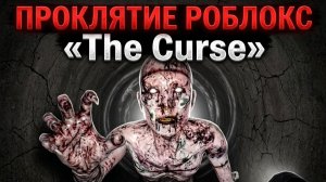 Прохождение Проклятие в Роблокс «The Curse»