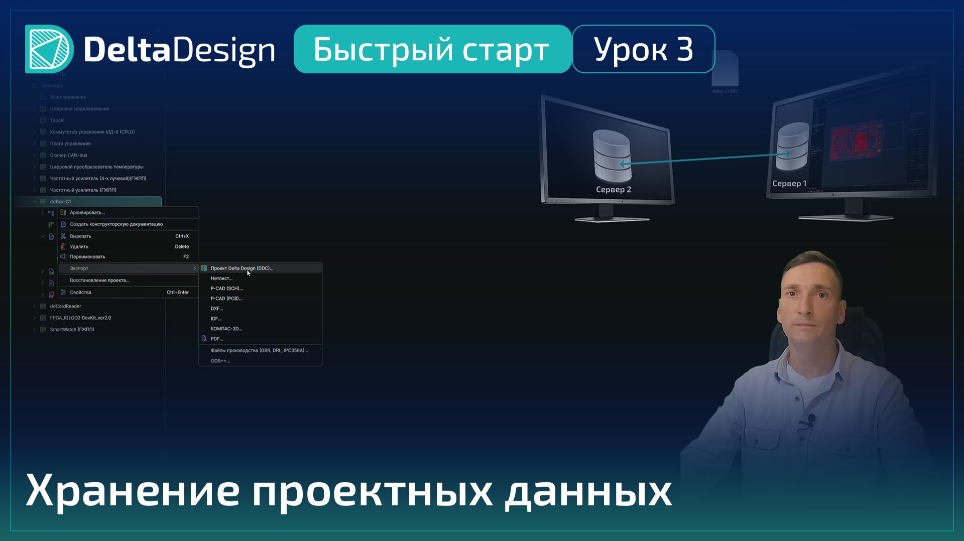 Delta Design “Быстрый старт” - Урок 3 - Хранение проектных данных