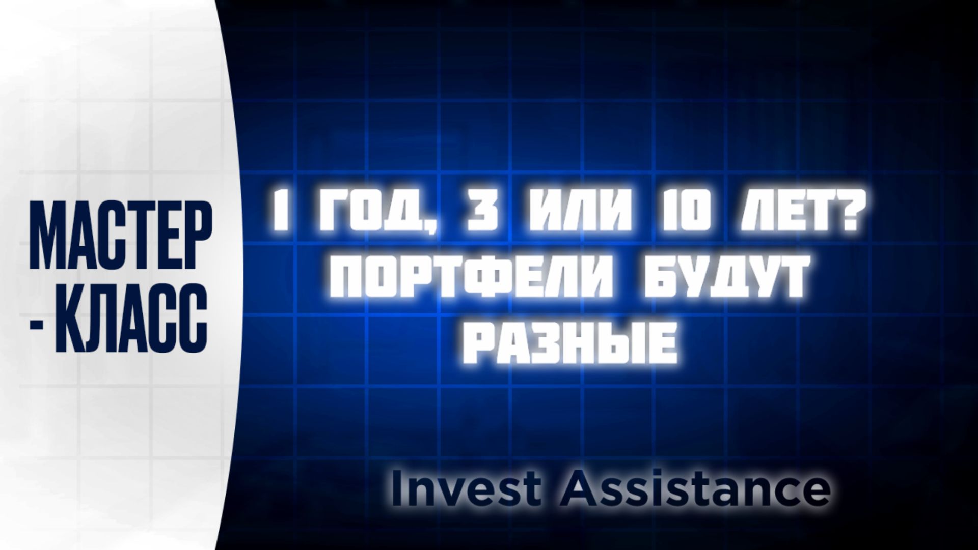 ПОРТФЕЛЬ НА 1, 3 И 10 ЛЕТ: КАК ИНВЕСТИРОВАТЬ ПРАВИЛЬНО?