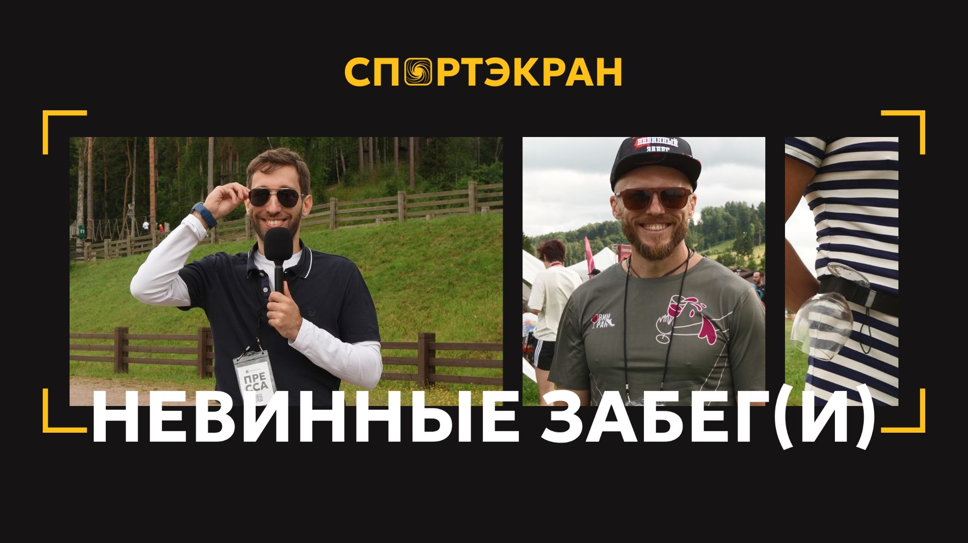 СПОРТЭКРАН: НЕВИННЫЕ ЗАБЕГ(И)