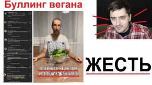 Новые МЕМЫ. Буллинг вегана