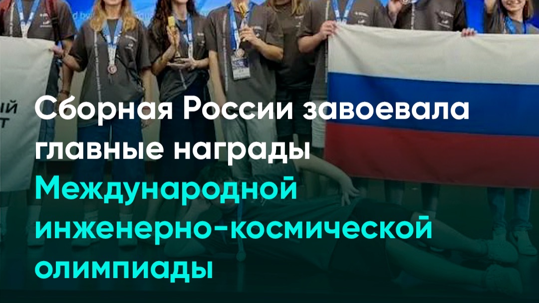 Сборная России завоевала главные награды Международной инженерно-космической олимпиады
