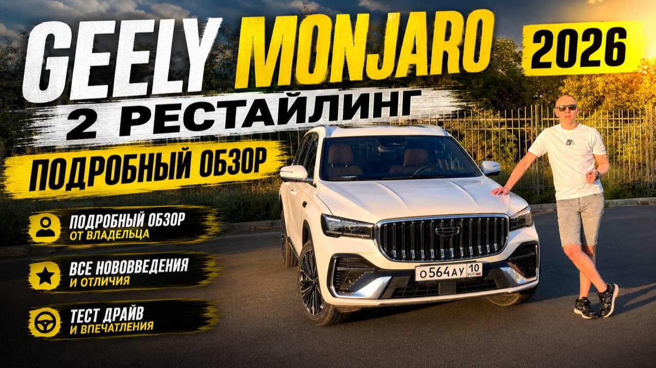 Geely Monjaro 2026 - 2-й рестайлинг. Подробный обзор от владельца Джили Монжаро