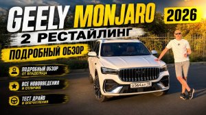 Geely Monjaro 2026 - 2-й рестайлинг. Подробный обзор от владельца Джили Монжаро