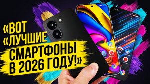 Лучшие Смартфоны в 2026 году! 💥Есть ВСЁ и Цена ТОП