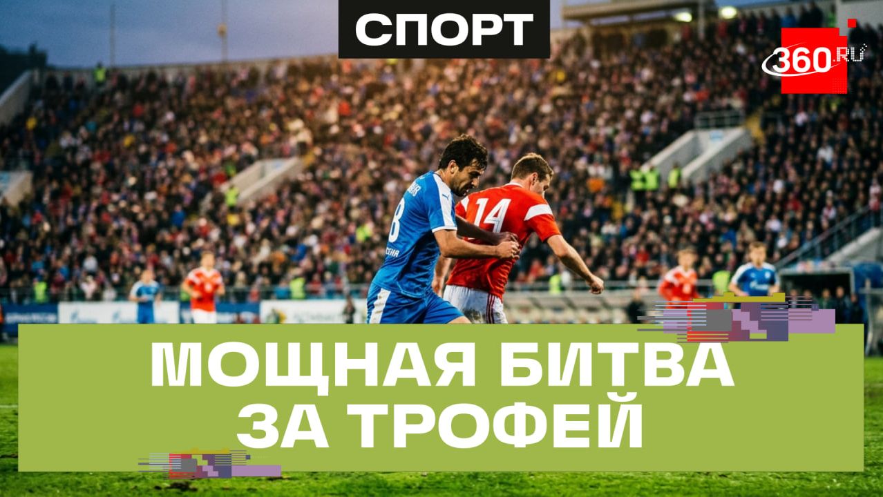 Финал Кубка Подмосковья: первая встреча «Красного Знамени» и «Долгопрудного» в Ногинске