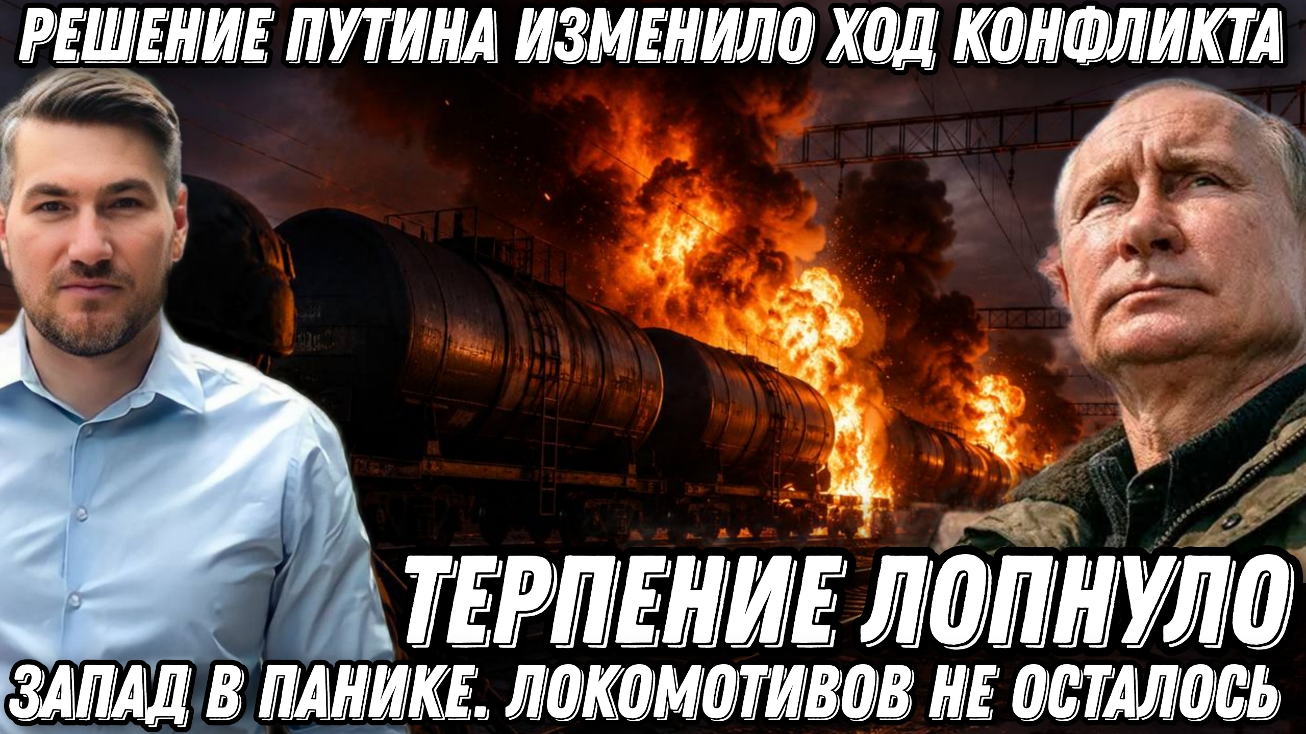 ТЕРПЕНИЕ ЛОПНУЛО. АТАКА ПО УКРАИНЕ. ЗАПАД В ПАНИКЕ. РЕШЕНИЕ ПУТИНА ИЗМЕНИЛО ХОД СОБЫТИЙ новости