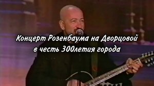 Концерт Розенбаума на Дворцовой в честь 300летия Петербурга. 2003 год