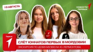 «Новости Первых»: Слёт юннатов в Мордовии | История успеха | Экскурсия по Дому-музею Лермонтова
