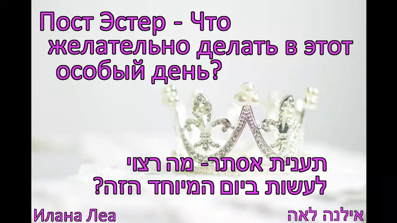 Пост Эстер - Что желательно делать в этот особый день?