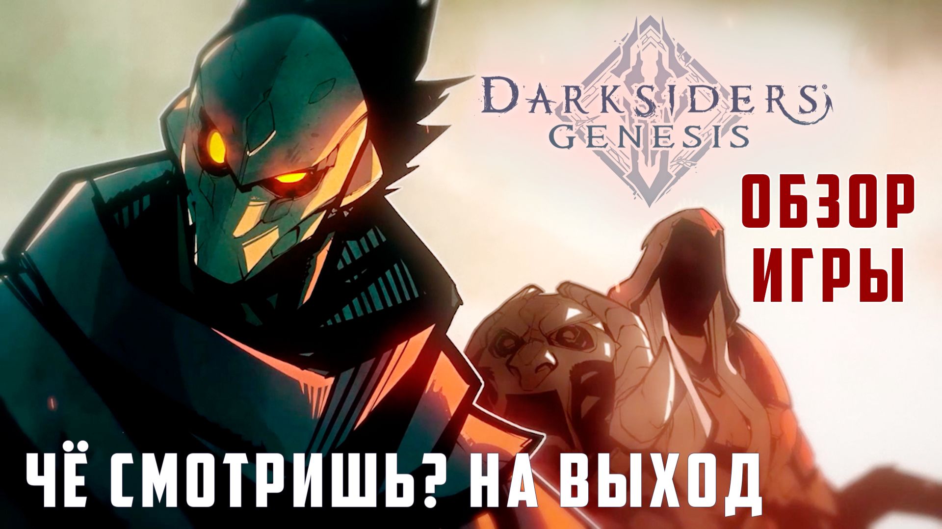 Darksiders Genesis обзор игры (Steam)