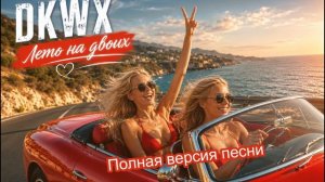 DKWX  -  Лето на двоих   #музыка #танцевальная музыка #романтика #новинка