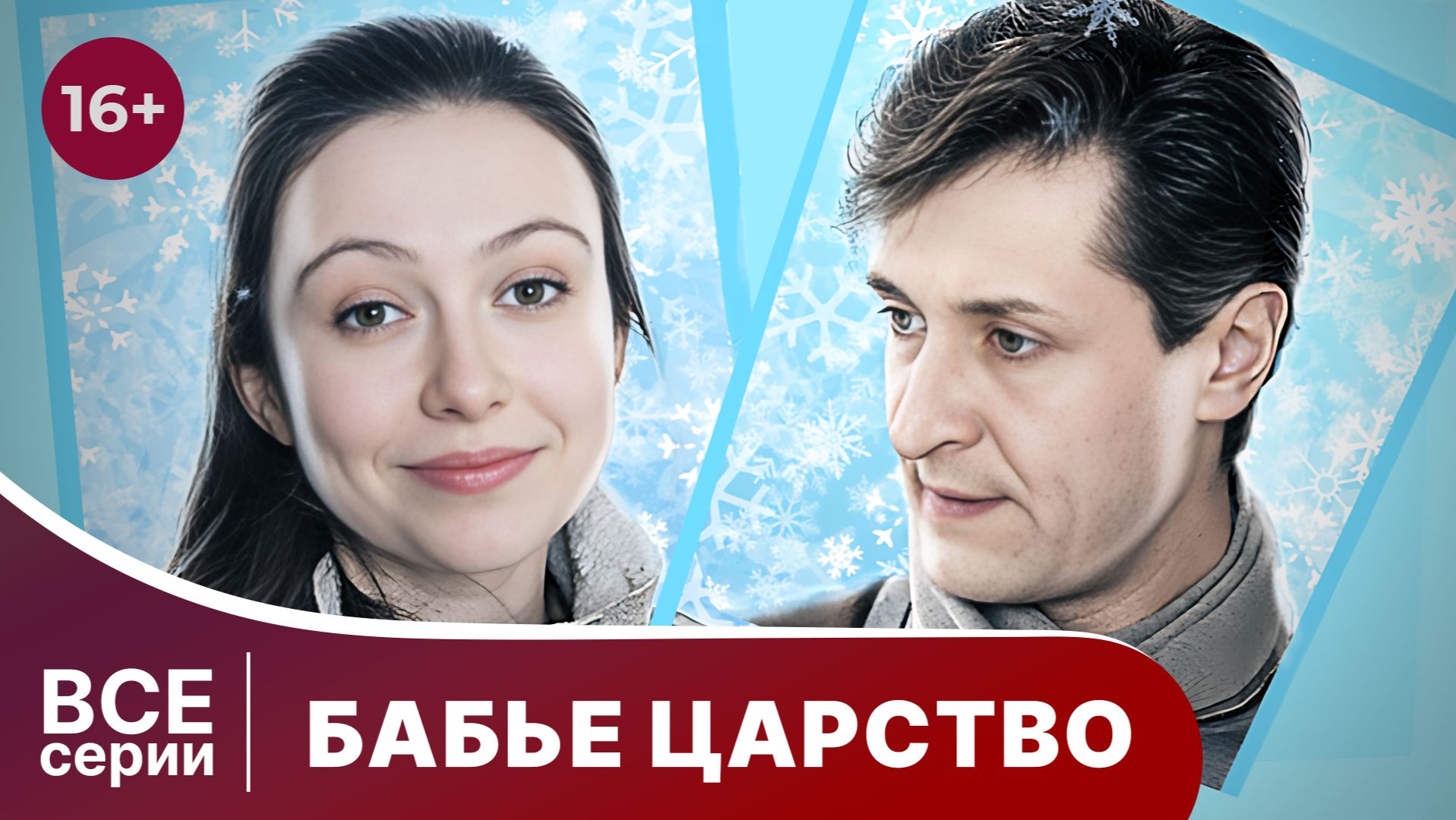 Бабье царство. Все серии с 1 по 4 подряд. Мелодрама. Смотреть онлайн в хорошем качестве