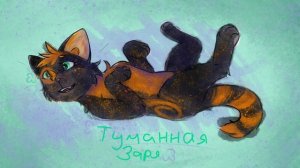 Артец с Туманной Зарёй :_)