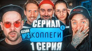Комедийный сериал про работу и жизнь в рюмочной | КОЛЛЕГИ | Сериал 2026 | 1 серия | 2 сезон